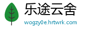 乐途云舍